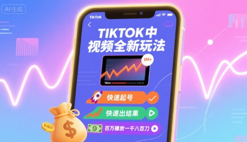 Tiktok中视频全新玩法，快速起号，快速出结果，百万播放一千八百刀-极光网创