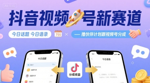 抖音视频号新赛道今日话题今日语录,撸伙伴计划跟视频号分成-极光网创