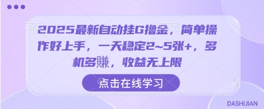 2025最新自动挂G撸金,简单操作好上手,一天稳定2~5张+,多机多賺,收益无上限【揭秘】-极光网创