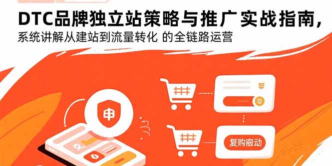 DTC品牌独立站策略与推广实战指南,系统讲解从建站到流量转化的全链路运营-极光网创