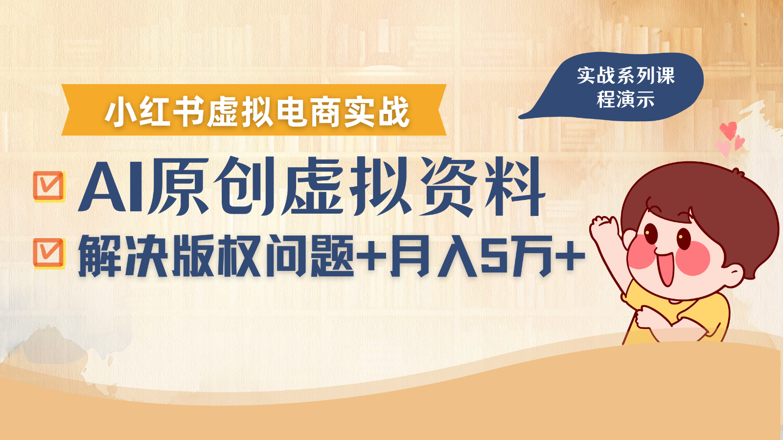 借助AI操作小红书虚拟电商，解决资料版权问题，新手轻松月入1万+-极光网创