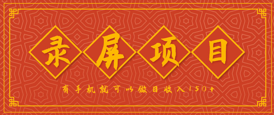 录屏项目，2.5/单，一小时可做10单左右，任务充足，可多开日赚150+，有手机就可以做！-极光网创