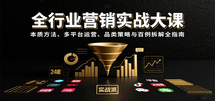 全行业营销实战大课：本质方法、多平台运营、品类策略与百例拆解全指南-极光网创