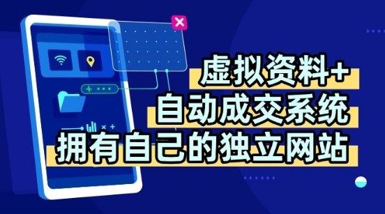 虚拟资料+独创全自动成交系统,拥有自己的独立网站,多平台教学,拥有多个渠道,日躺2张【揭秘】-极光网创