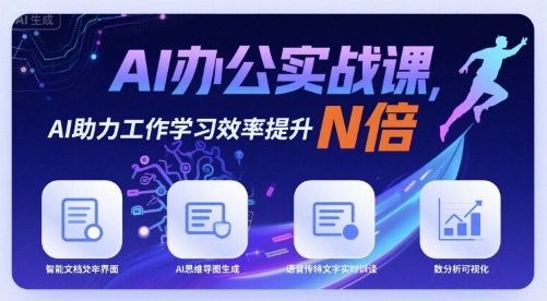 AI办公实战课，AI助力工作学习效率提升N倍-极光网创