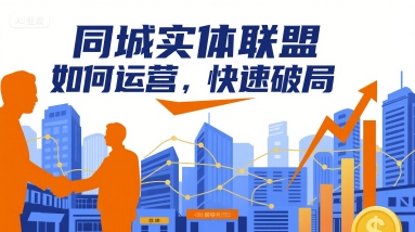 同城实体联盟如何运营，快速破局-极光网创