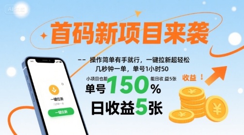 首码新项目来袭，操作简单有手就行，一键拉新超轻松，单号1小时50，小项目也能日收益5张【揭秘】-极光网创