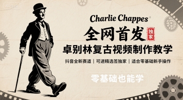 全网首发，卓别林复古视频制作教学，抖音全新赛道，可以进精选签独家，适合零基础新手操作-极光网创