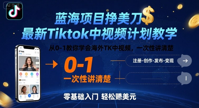 蓝海项目挣美刀，最新Tiktok中视频计划教学，从0-1教你学会海外TK中视频，一次性讲清楚-极光网创