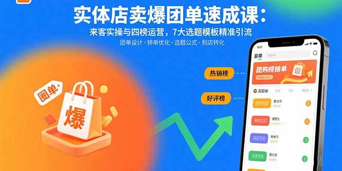 实体店卖爆团单速成课：来客实操与四榜运营，7大选题模板精准引流-极光网创