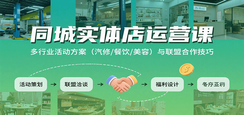 同城实体店运营课：多行业活动方案(汽修/餐饮/美容)与联盟合作技巧-极光网创