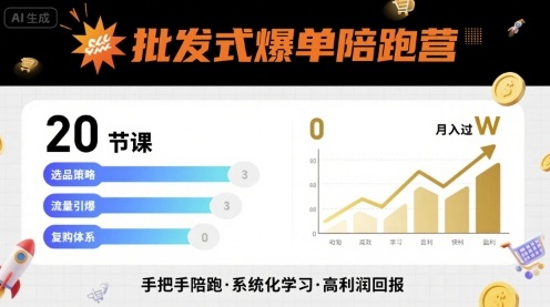 批发式爆单陪跑营，20节课带你实现批发式爆单，带你经松月入过W-极光网创