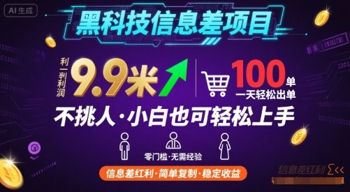 黑科技信息差项目,一单利润9.9米,一天简简单单出100单,不挑人,小白也可轻松上手【揭秘】-极光网创