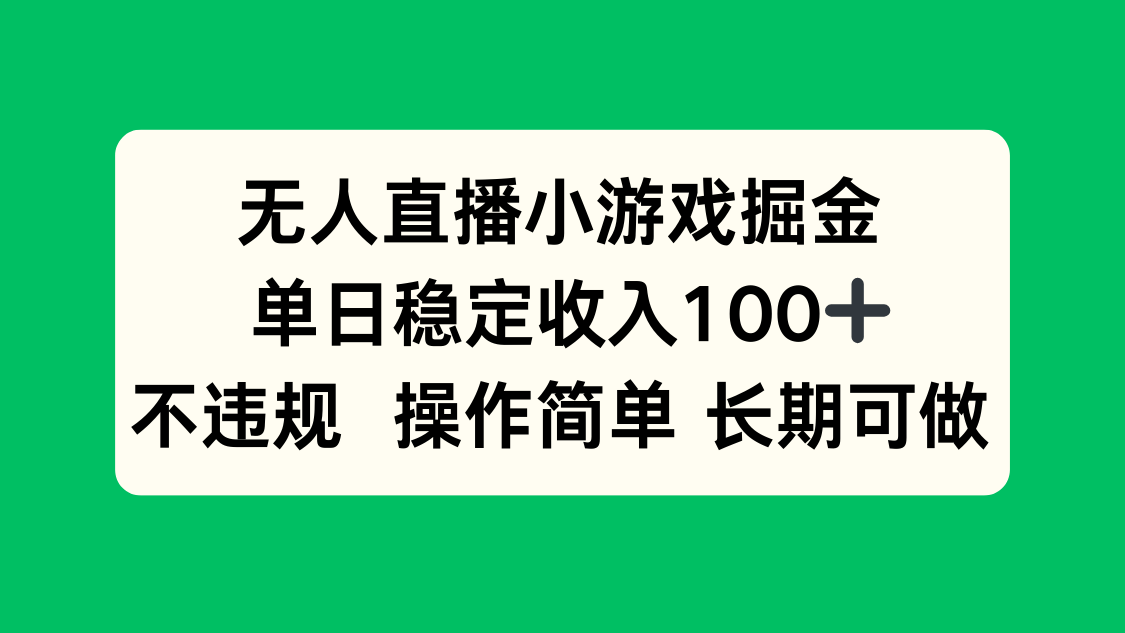 无人直播小游戏掘金,单日稳定收入100+,不违规操作简单 长期可做-极光网创