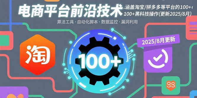 电商平台前沿技术:涵盖淘宝/拼多多等平台的100+黑科技操作(更新2025-8月-极光网创