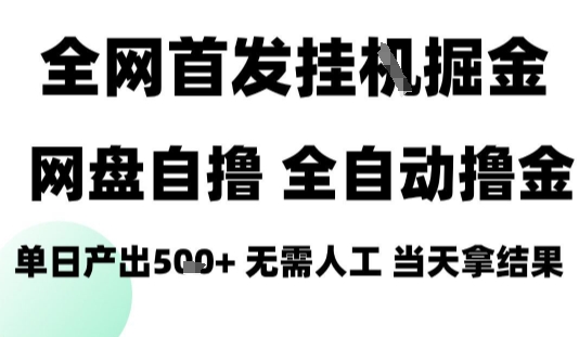 2025最新网盘自撸拉新,全自动运行,无需人工,日入4张+,小白可玩【揭秘】-极光网创