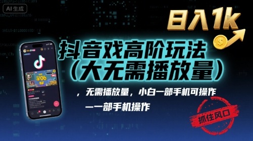 抖音游戏高阶玩法(大佬私藏)，无需播放量，小白一部手机可操作，日入1k，抓住风口轻松变现【揭秘】-极光网创