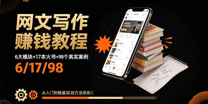 网文写作赚钱教程：6大模块+17本火书+98个真实例子 从入门到精通实战方法-极光网创