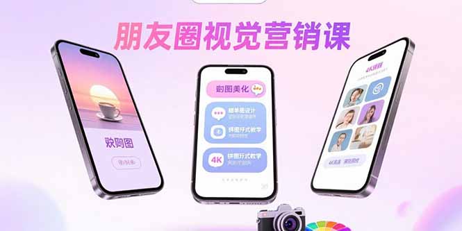 朋友圈视觉营销课：问候图美化，晒单图设计，拼图玩法教学-极光网创