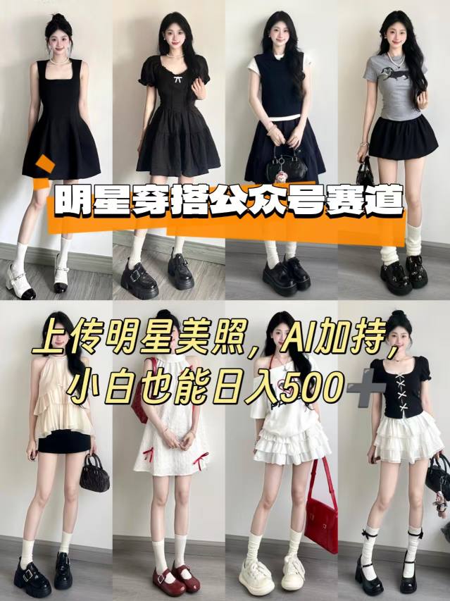 公众号明星穿搭赛道，上传明星美照，AI加持，小白也能日入5张-极光网创