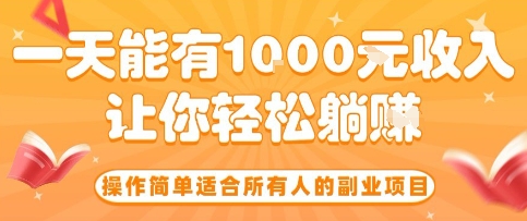 操作简单适合所有人的副业项目，一天能有10张收入，让你轻松“躺賺”【揭秘】-极光网创