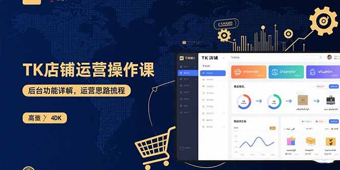 TK店铺运营实操课：后台功能详解，商品上架流程，运营思路拆解-极光网创