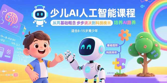 少儿AI人工智能课程：从基础概念逐步深入到核心技术 培养全面的AI素养-极光网创