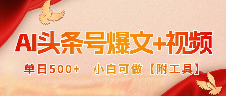 AI头条号爆文+视频双玩法，单日500+，小白可做【附工具】-极光网创