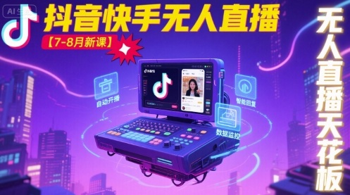 宝子哥·抖音快手无人直播【7-8月新课】无人直播天花板-极光网创