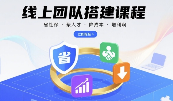 线上团队搭建课程，省社保，聚人才，降成本，增利润，团队管理必看-极光网创