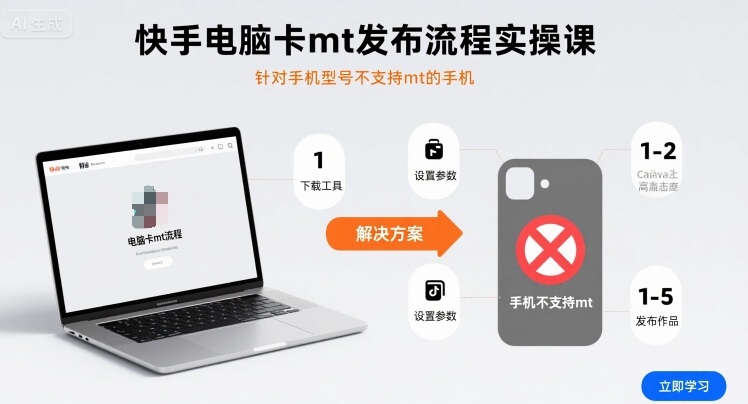 快手电脑卡mt发布流程实操课，针对手机型号不支持mt的手机-极光网创