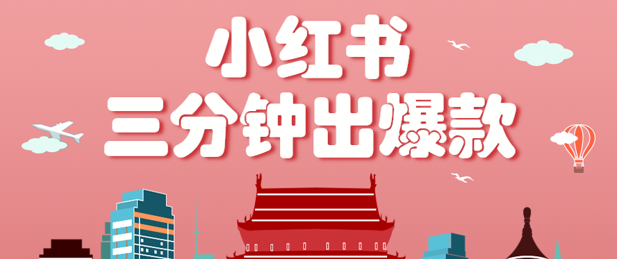小红书操作非常简单的玩法，零基础小白，也能3分钟生成一条爆款笔记，月赚3000+-极光网创