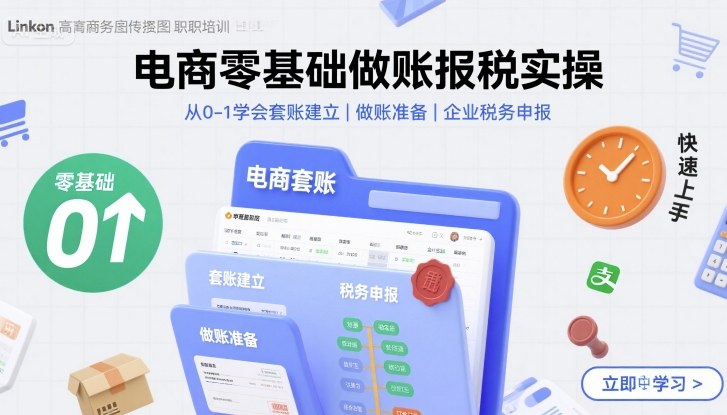 电商零基础做账报税实操快速上手，从0-1学会套账建立，做账准备，企业税务申报-极光网创