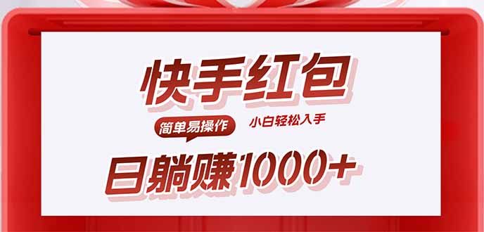 快手躺赚红包，无脑操作，日入1000+-极光网创