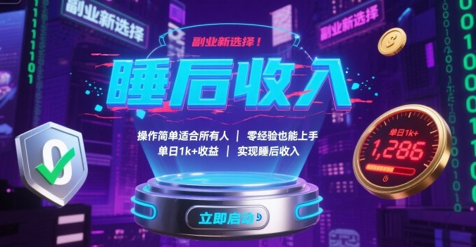 副业新选择！操作简单适合所有人，零经验也能上手，单日1k+收益，实现睡后收入【揭秘】-极光网创