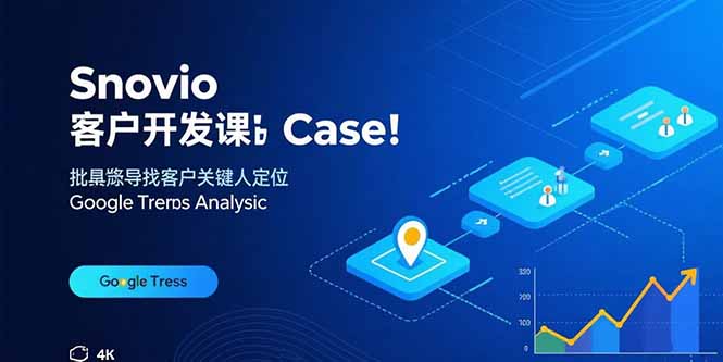 Snovio客户开发课：批量找客户，关键人定位，谷歌趋势分析-极光网创