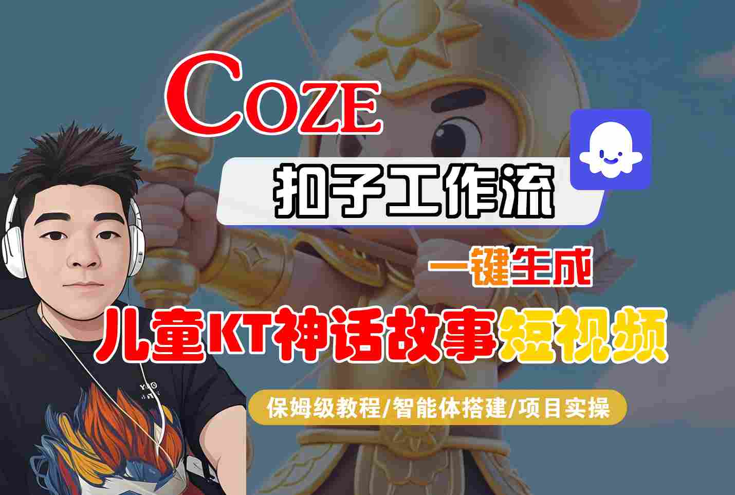 Coze扣子智能体工作流一键生成“儿童卡通神话故事“短视频，全流程保姆级教学-极光网创