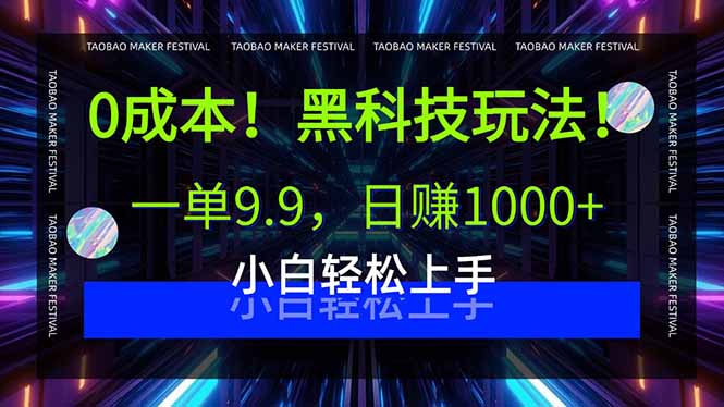 0成本！黑科技玩法，一单9.9，日赚1000+，小白轻松上手-极光网创