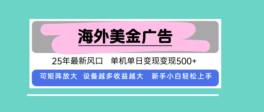 最新海外广告美金，全自动挂机，单机单日500+，可矩阵放大，新手小白轻…-极光网创