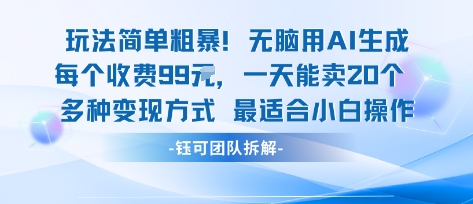 玩法简单粗暴！每个定制款收费99米一天能卖20个 适合小白-极光网创