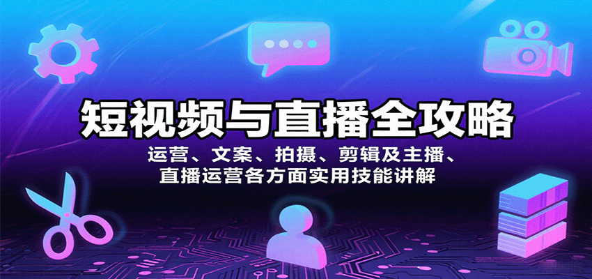 短视频与直播全攻略：运营、文案、拍摄、剪辑及主播、直播运营各方面实用技能讲解-极光网创