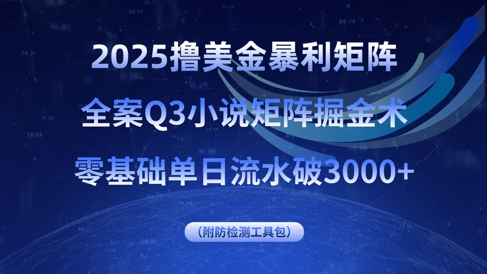 2025撸美金暴利矩阵，全案小说矩阵掘金术，零基础单日流水破3000+-极光网创