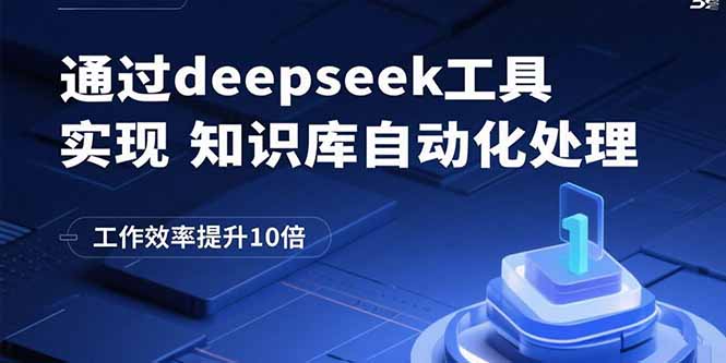 通过deepseek工具实现知识库自动化处理，工作效率提升10倍-极光网创
