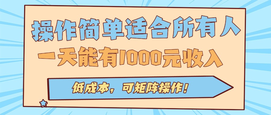 操作简单适合所有人全自动挂机项目，一天能有1000元收入，低成本，可矩…-极光网创