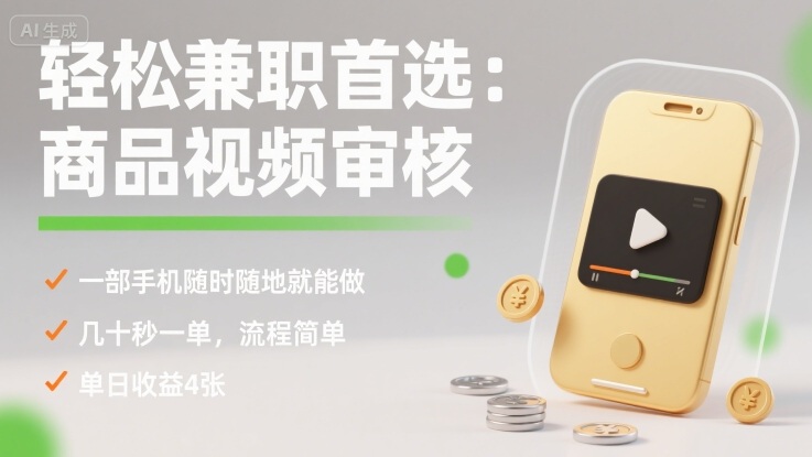 轻松兼职首选：商品视频审核，一部手机随时随地就能做，几十秒一单，流程简单，单日收益4张【揭秘】-极光网创