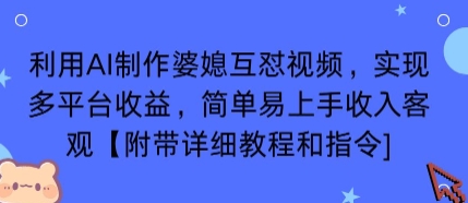 利用AI制作婆媳互怼视频，实现多平台收益，简单易上手收入可观【附带详细教程和指令】-极光网创