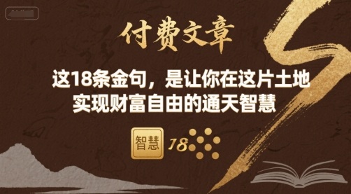 付费文章：这18条金句，是让你在这片土地 实现财富自由的通天智慧-极光网创