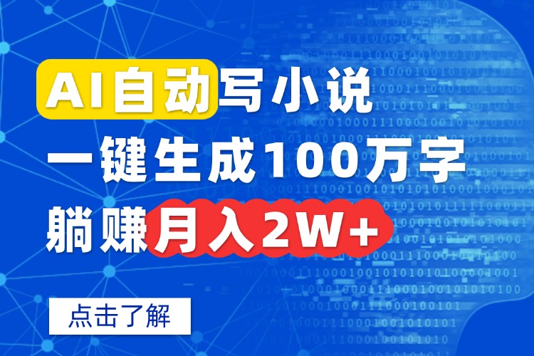 AI自动写小说，一键生成100万字，躺赚月入2W+-极光网创