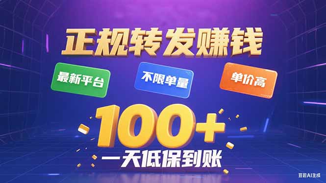 今年最新正规平台 转发赚钱 不限单量，单价高，一天轻松100+-极光网创