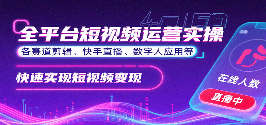 全平台短视频运营实操，各赛道剪辑、快手直播、数字人应用等，快速实现短视频变现-极光网创